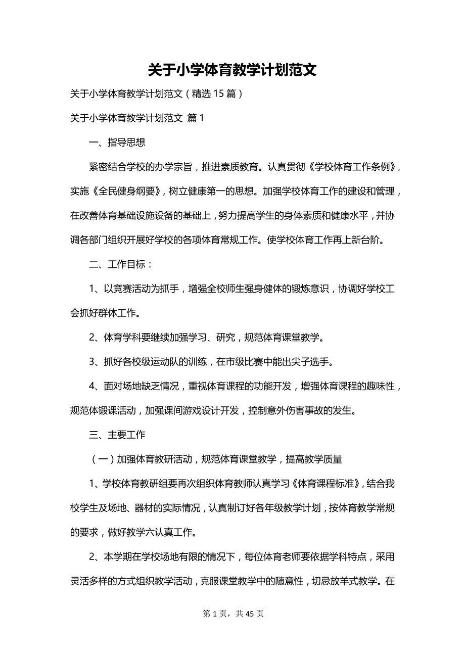 关于小学体育教学计划范文_第1页