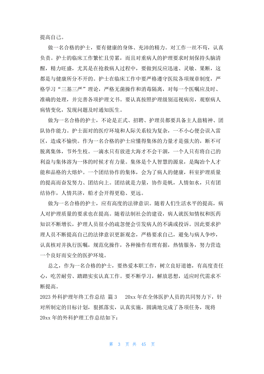 2023外科护理年终工作总结（25篇）_第3页