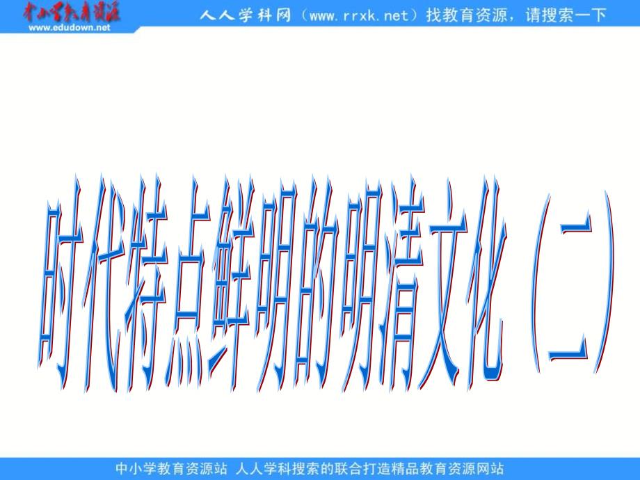 鲁教版历史六下时代特点鲜明的明清文化二课件_第1页