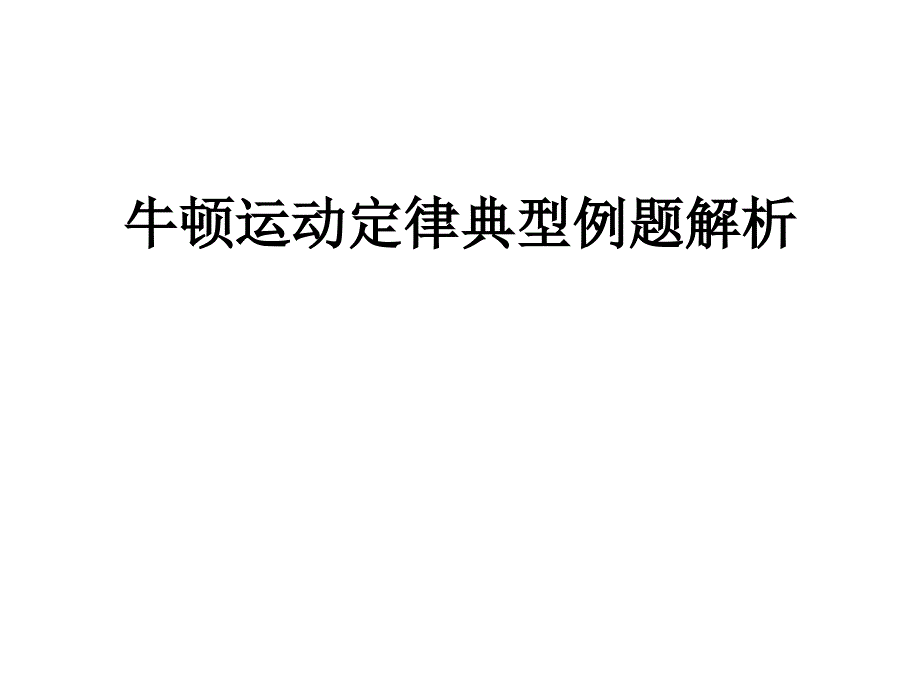 03_牛顿运动定律典型例题解析_第1页