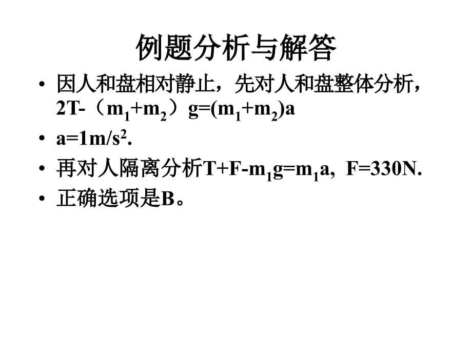 03_牛顿运动定律典型例题解析_第5页