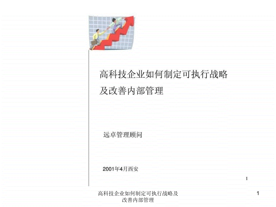 高科技企业如何制定可执行战略及改善内部管理课件_第1页