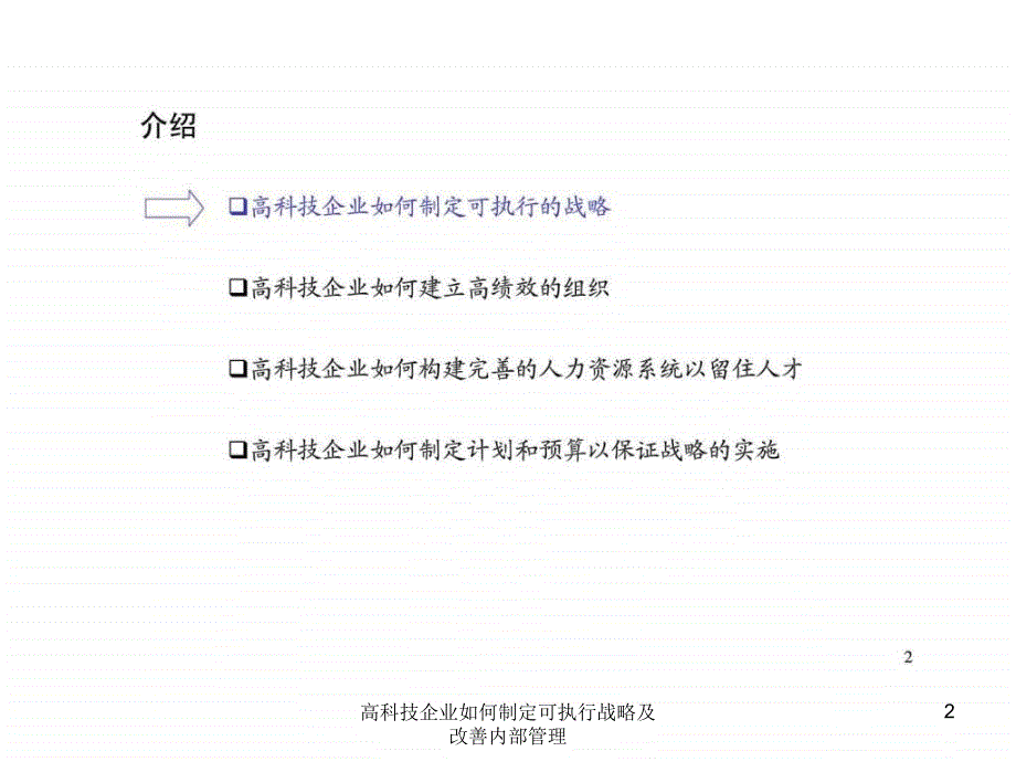 高科技企业如何制定可执行战略及改善内部管理课件_第2页