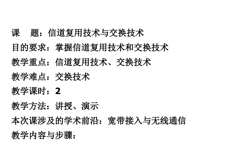 物理层(信道复用技术与交换技术)课件_第1页