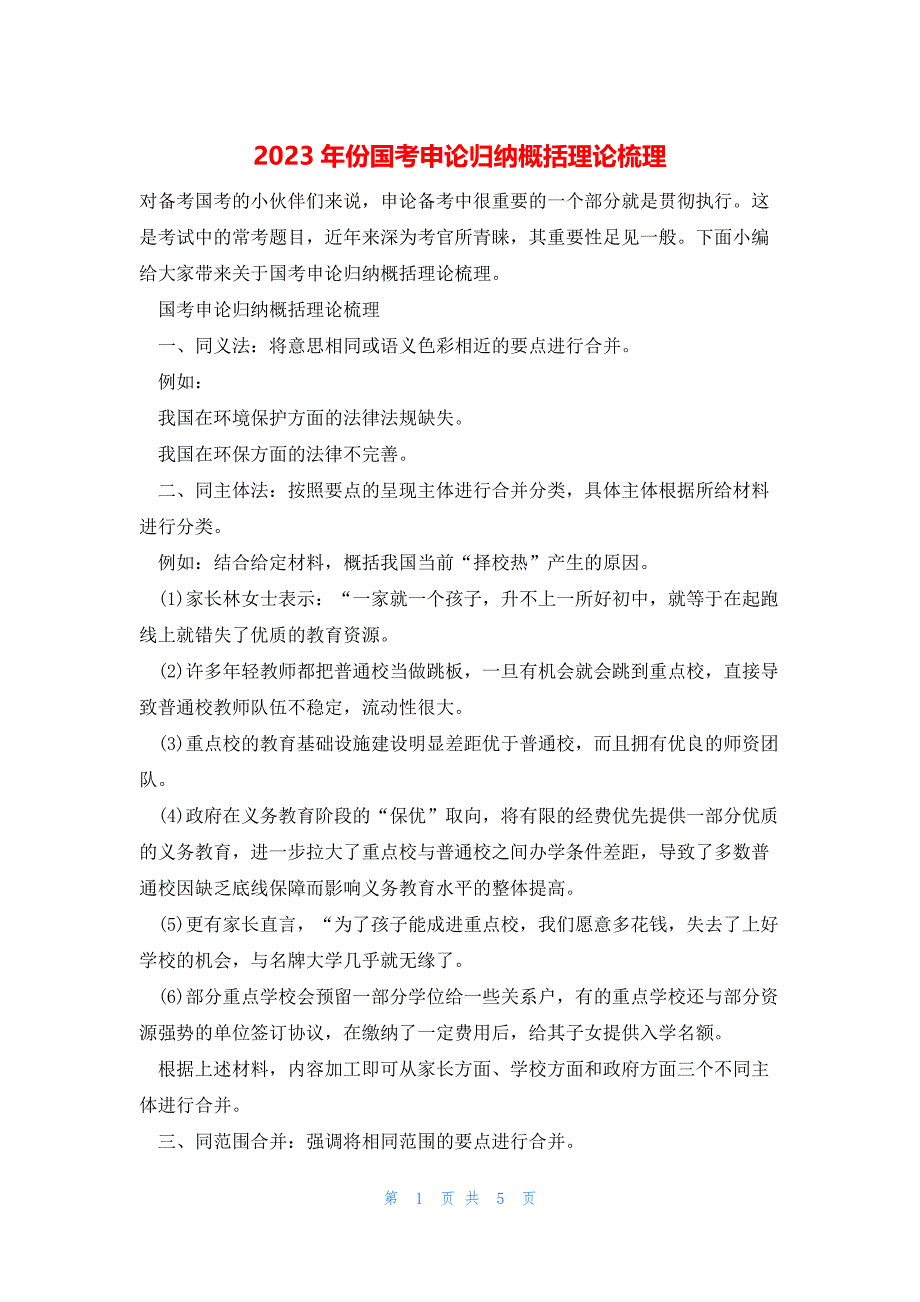 2023年份国考申论归纳概括理论梳理_第1页