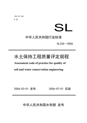 SL 336-2006 水土保持工程质量评定规程