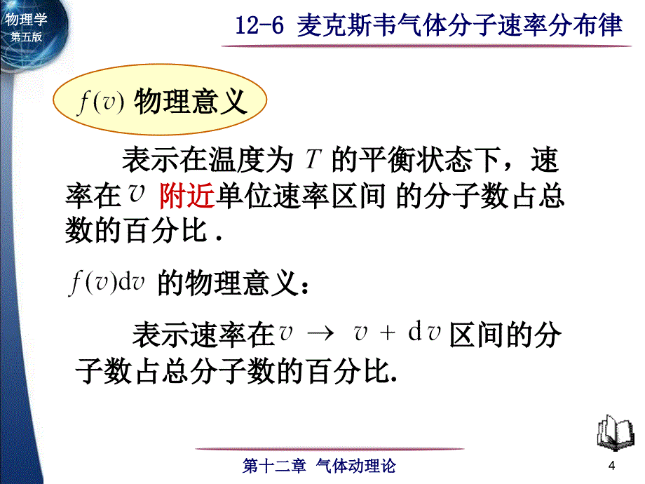 大学物理：12-6麦克斯韦气体分子速率分布律_第4页