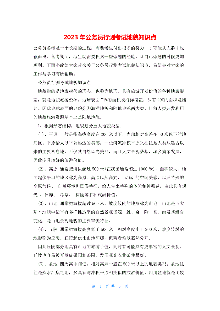 2023年公务员行测考试地貌知识点_第1页