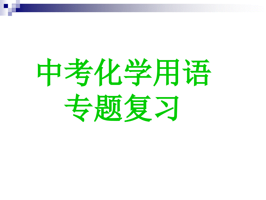 化学用语专题复习_第1页