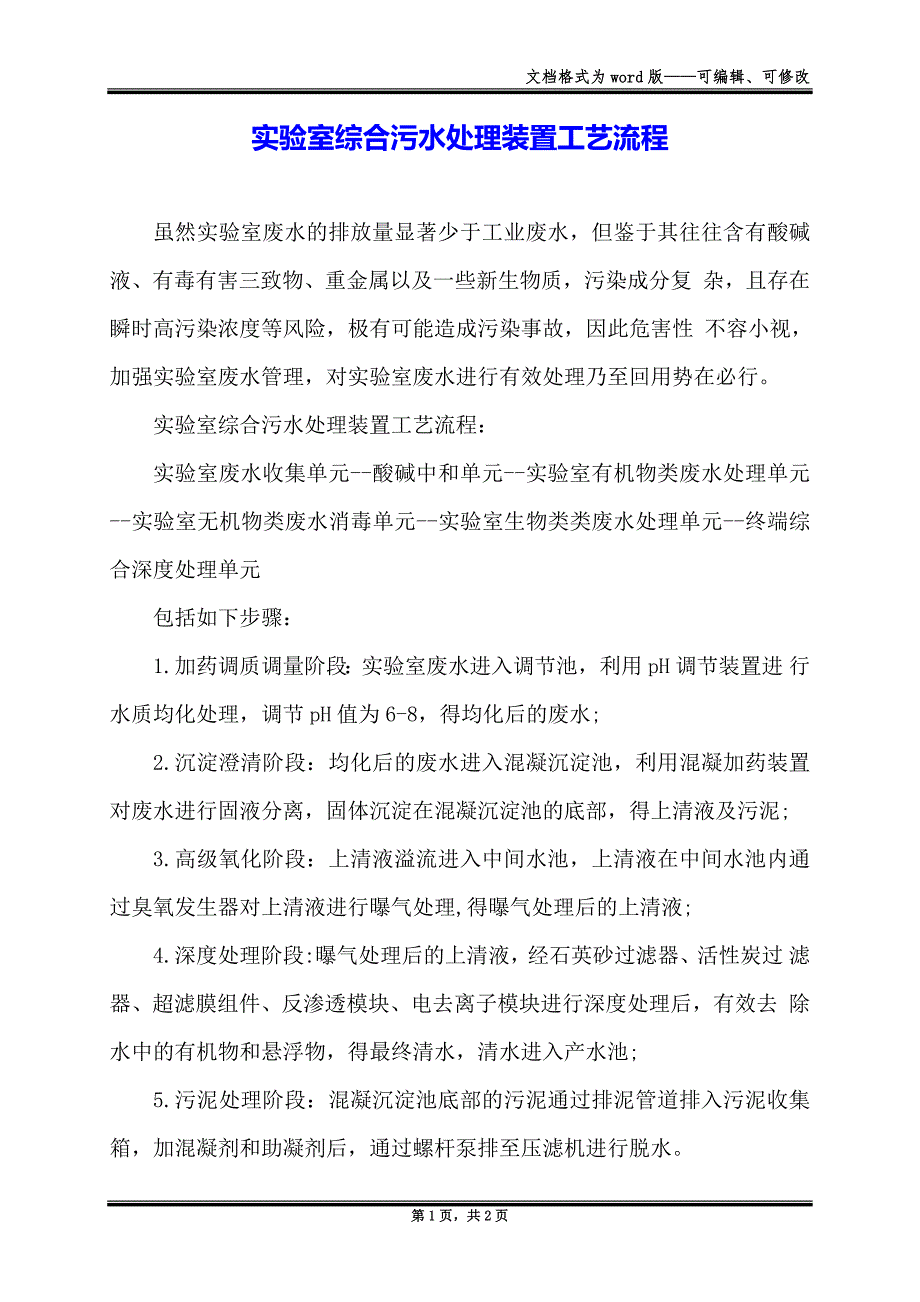 实验室综合污水处理装置工艺流程_第1页