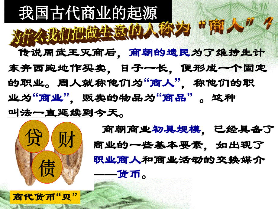 我国古代商业的起源和发展课件_第1页