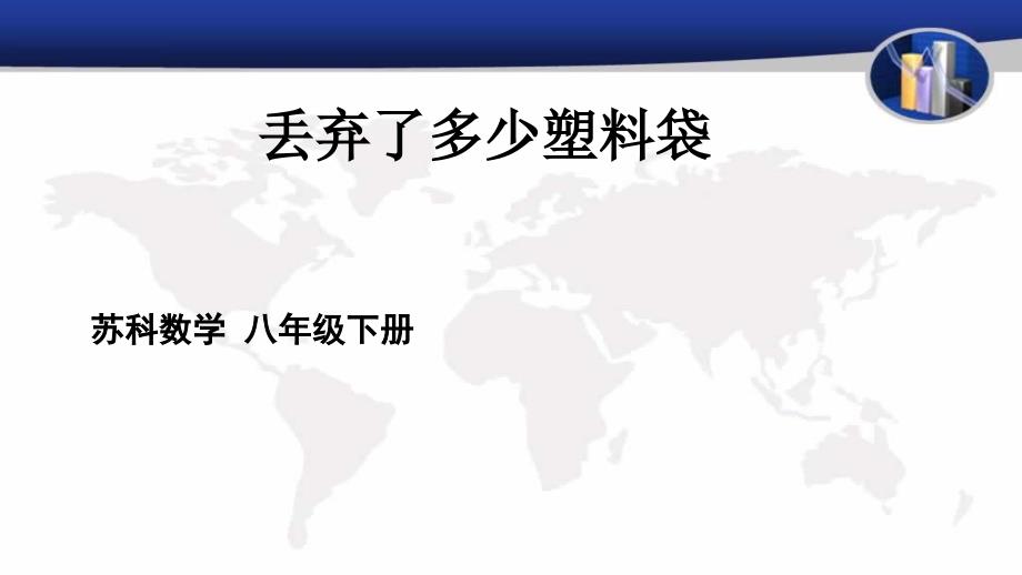 新苏科版八年级数学下册7章数据的收集整理描述数学活动丢弃了多少塑料袋课件0_第1页