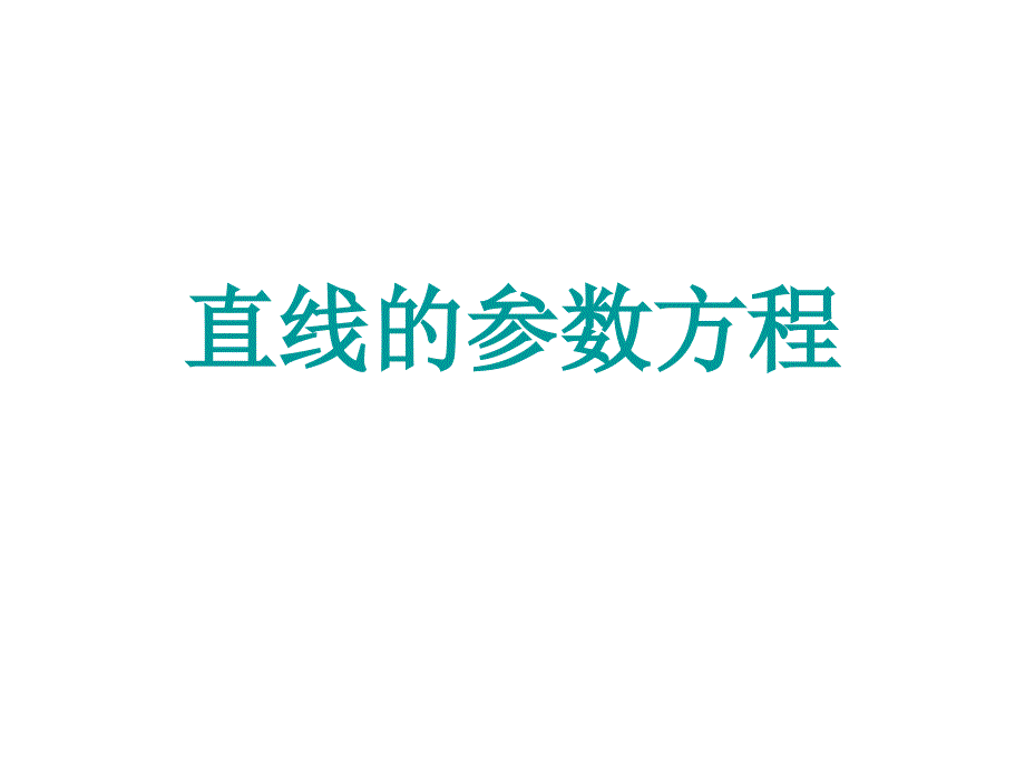 沪教版高中数学高二下册11.1直线的方程直线的参数方程课件共14张PPT_第1页