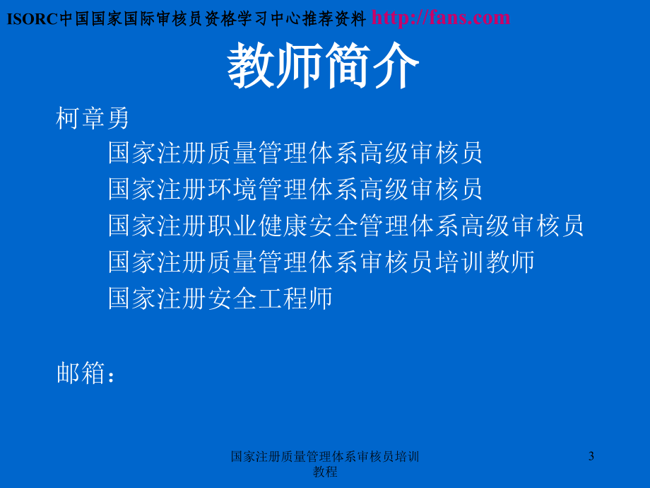 国家注册质量管理体系审核员培训教程课件_第3页