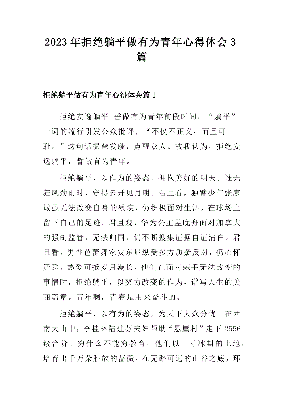 2023年拒绝躺平做有为青年心得体会3篇_第1页