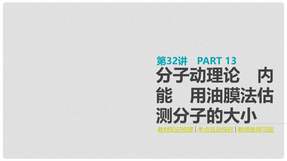 全品复习方案高考物理大一轮复习 第13单元 热学 第32讲 分子动理论 内能 用油膜法估测分子的大小课件_第1页