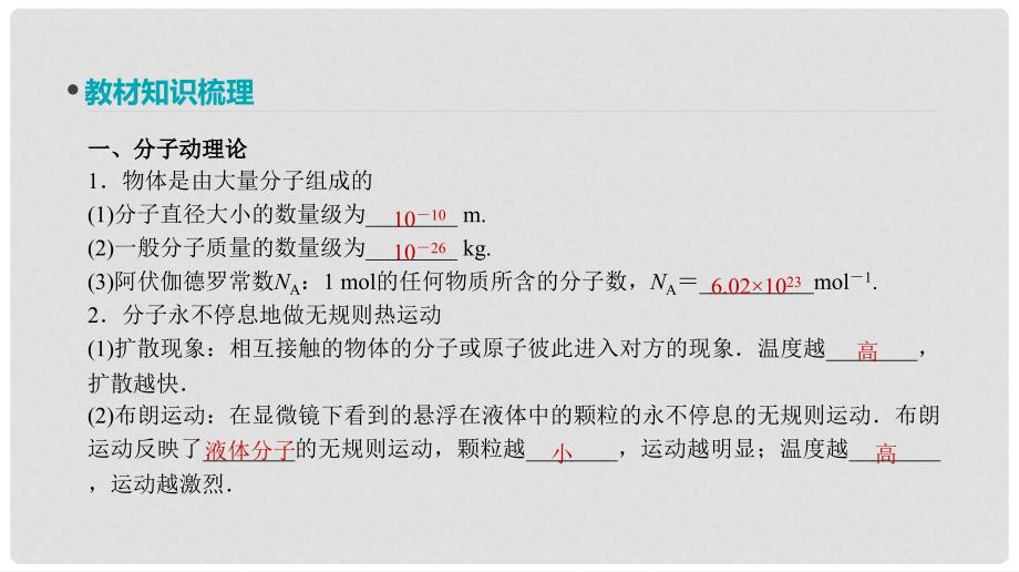 全品复习方案高考物理大一轮复习 第13单元 热学 第32讲 分子动理论 内能 用油膜法估测分子的大小课件_第2页