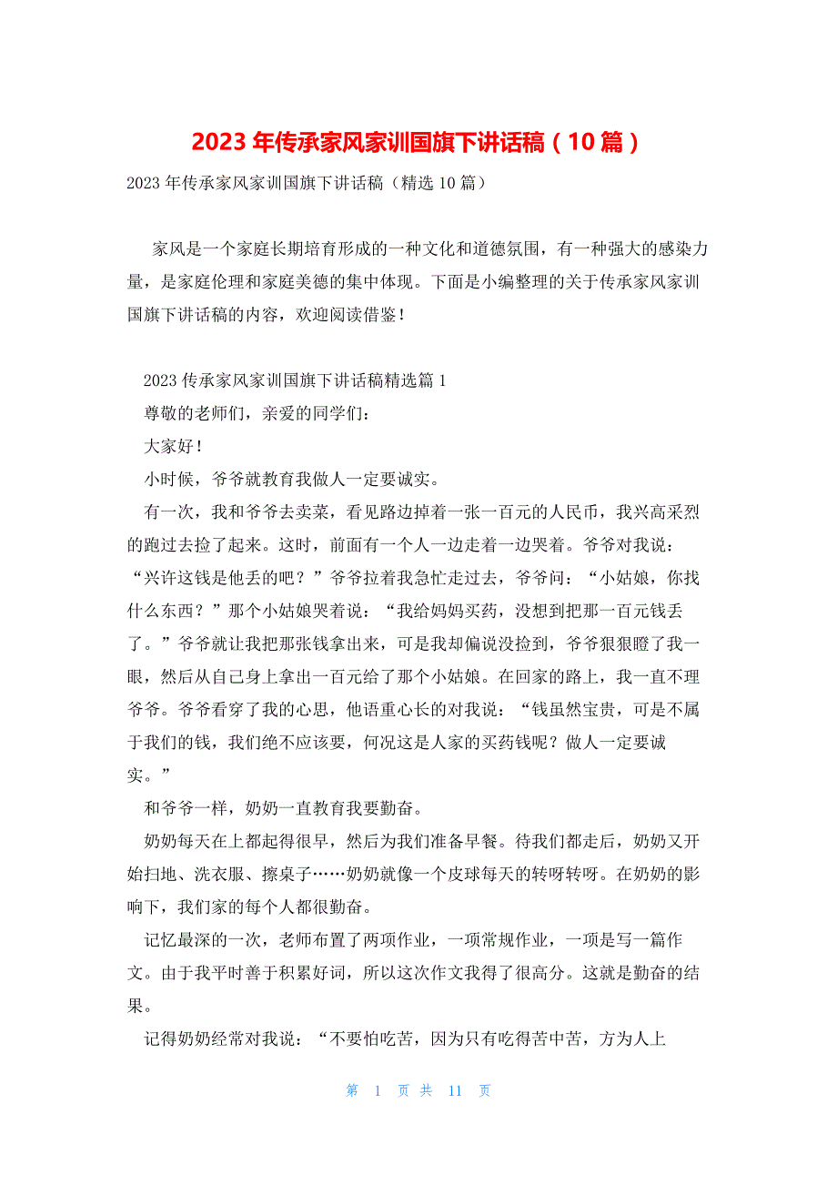 2023年传承家风家训国旗下讲话稿（10篇）_第1页