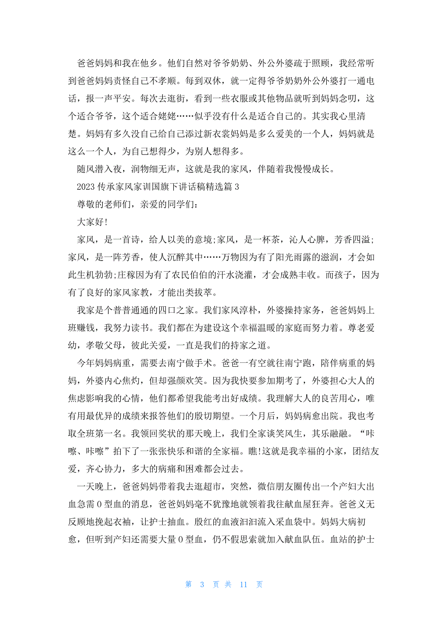 2023年传承家风家训国旗下讲话稿（10篇）_第3页