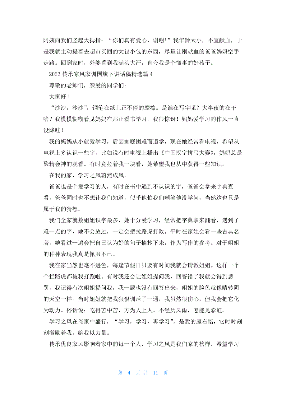 2023年传承家风家训国旗下讲话稿（10篇）_第4页