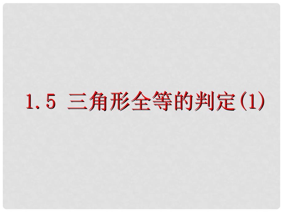 浙江省瞿溪华侨中学八年级数学上册 1.5 三角形全等的判定课件（1） 浙教版_第1页