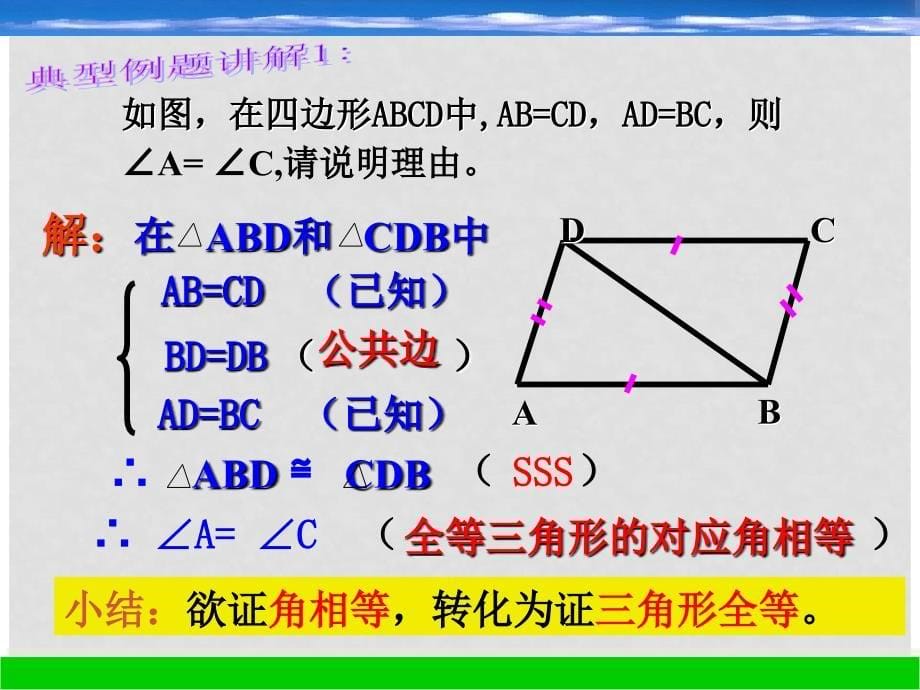 浙江省瞿溪华侨中学八年级数学上册 1.5 三角形全等的判定课件（1） 浙教版_第5页