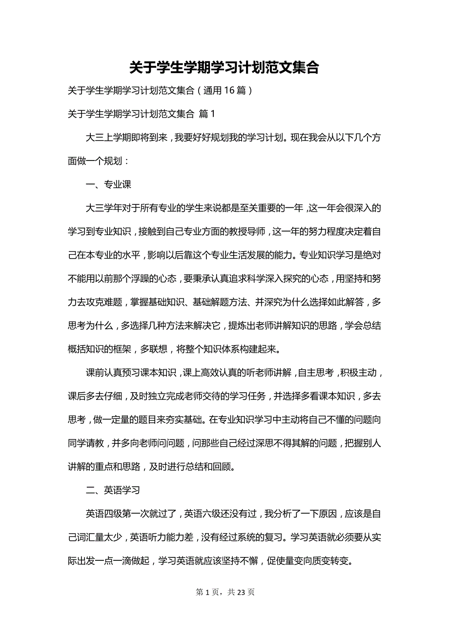 关于学生学期学习计划范文集合_第1页