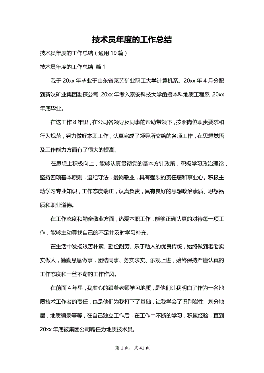 技术员年度的工作总结_第1页