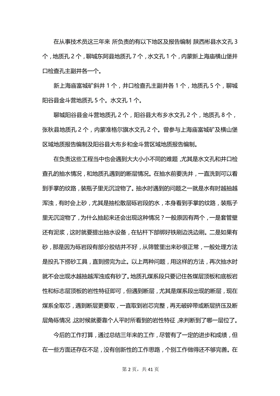 技术员年度的工作总结_第2页