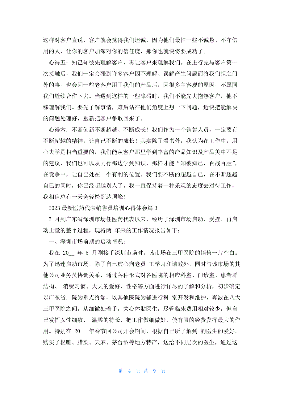 2023医药代表销售员培训心得体会(5篇)_第4页