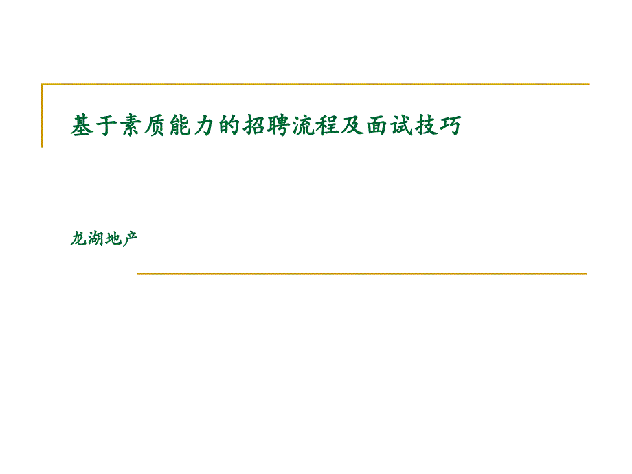 【商业地产PPT】龙湖地产基于素质能力的招聘流程及面试技巧89PPT培训教程_第1页