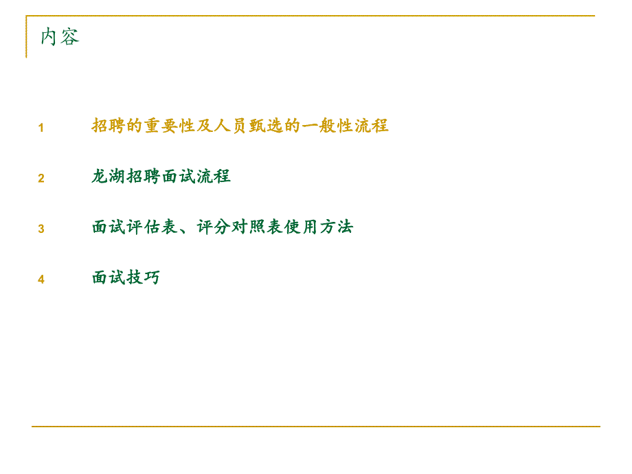 【商业地产PPT】龙湖地产基于素质能力的招聘流程及面试技巧89PPT培训教程_第4页