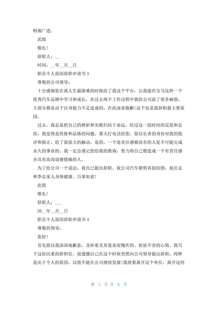 2023年份职员个人原因辞职申请书_第3页