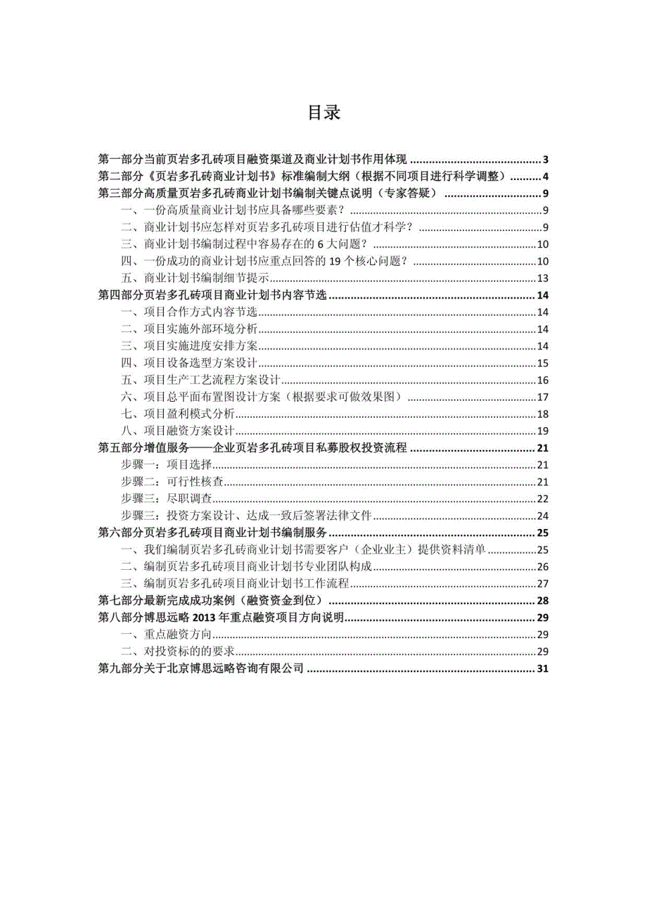 页岩多孔砖项目融资商业计划书(包括可行性研究报告_第2页