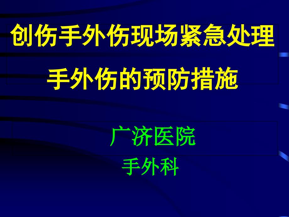 创伤外现场紧急处理手外伤紧急处理及治疗_第1页