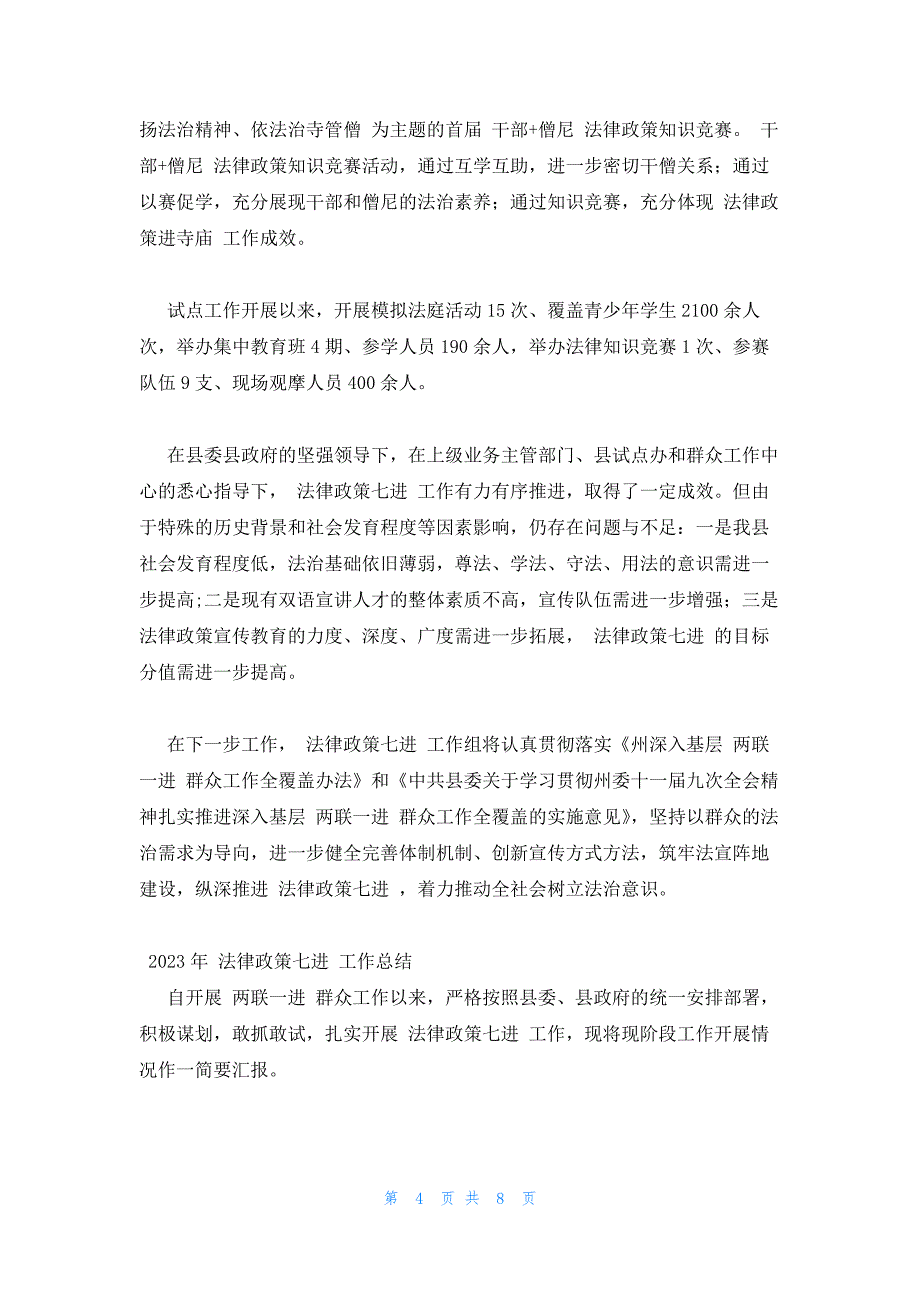 2023年“法律政策七进”工作总结_第4页