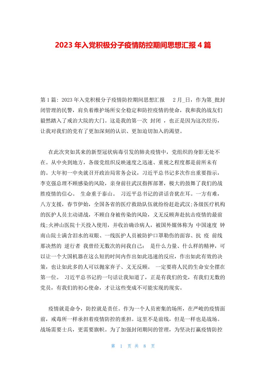 2023年入党积极分子疫情防控期间思想汇报4篇_第1页