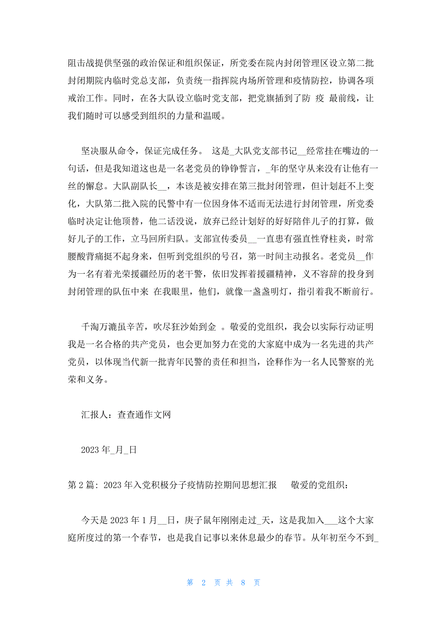 2023年入党积极分子疫情防控期间思想汇报4篇_第2页