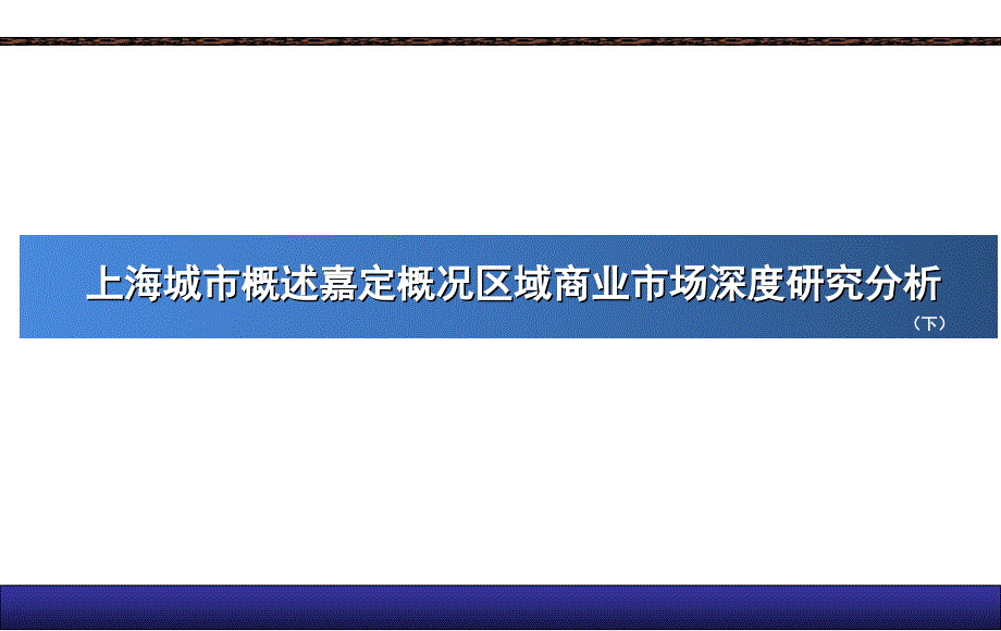 上海城市概述嘉定概况区域商业市场深度研究分析(下） .ppt_第1页