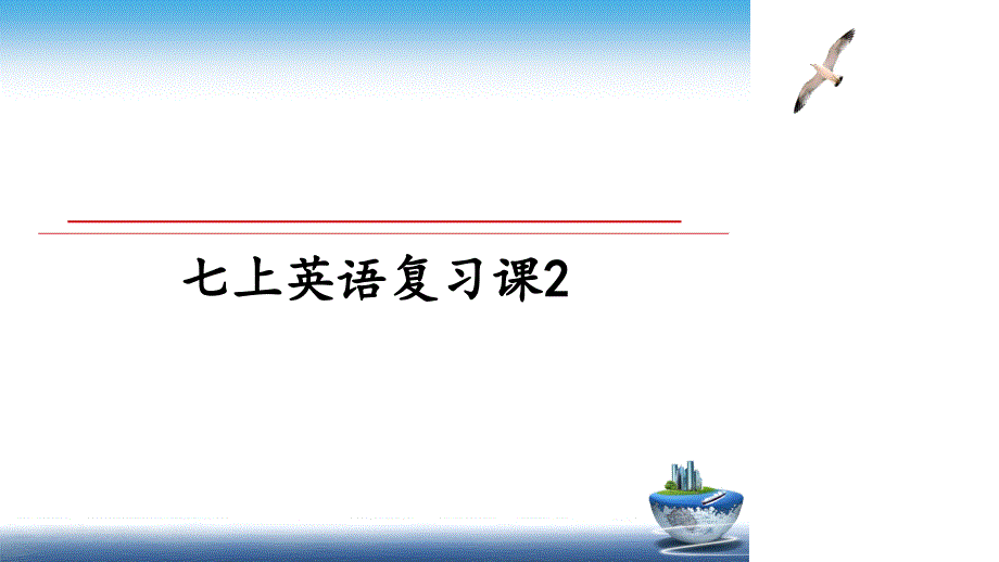 七上英语复习课2_第1页