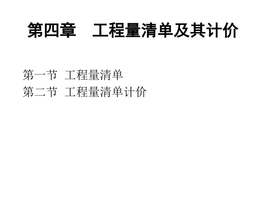 工程量清单及工程量清单计价.ppt