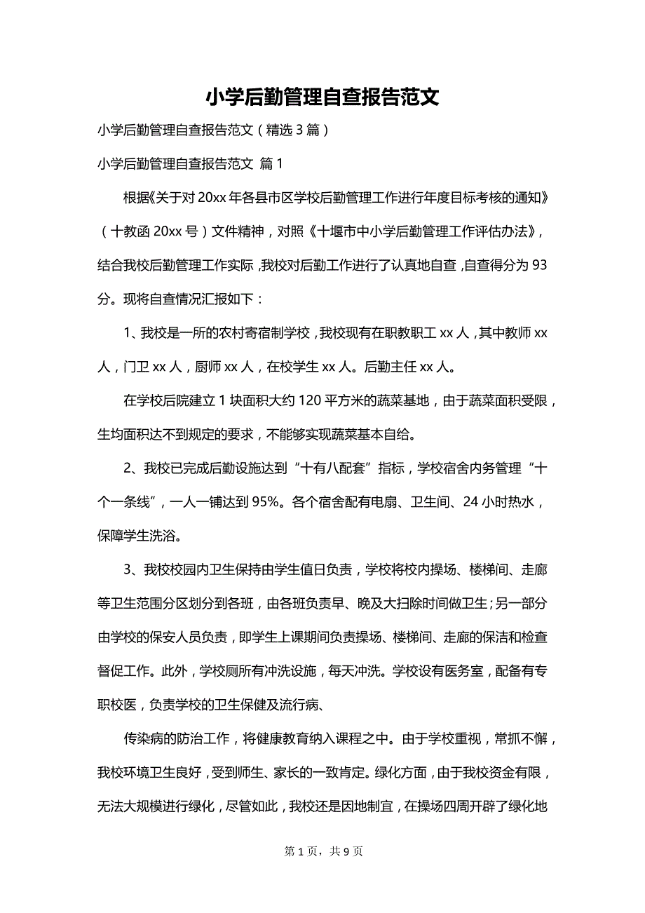 小学后勤管理自查报告范文_第1页