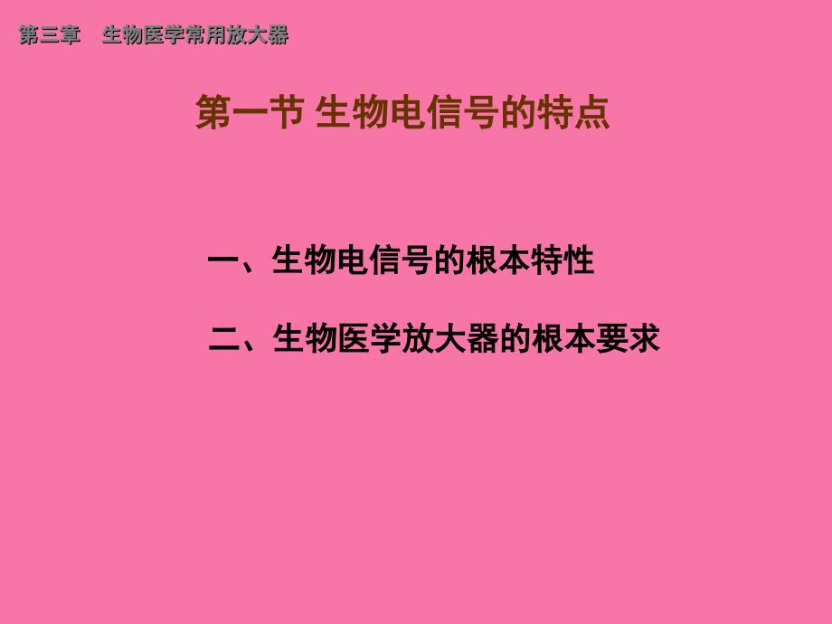 第3章生物医学常用放大器ppt课件_第2页