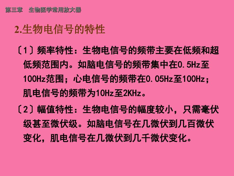 第3章生物医学常用放大器ppt课件_第4页