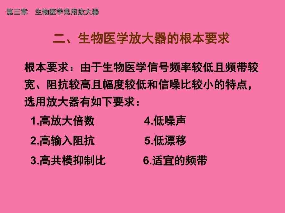 第3章生物医学常用放大器ppt课件_第5页