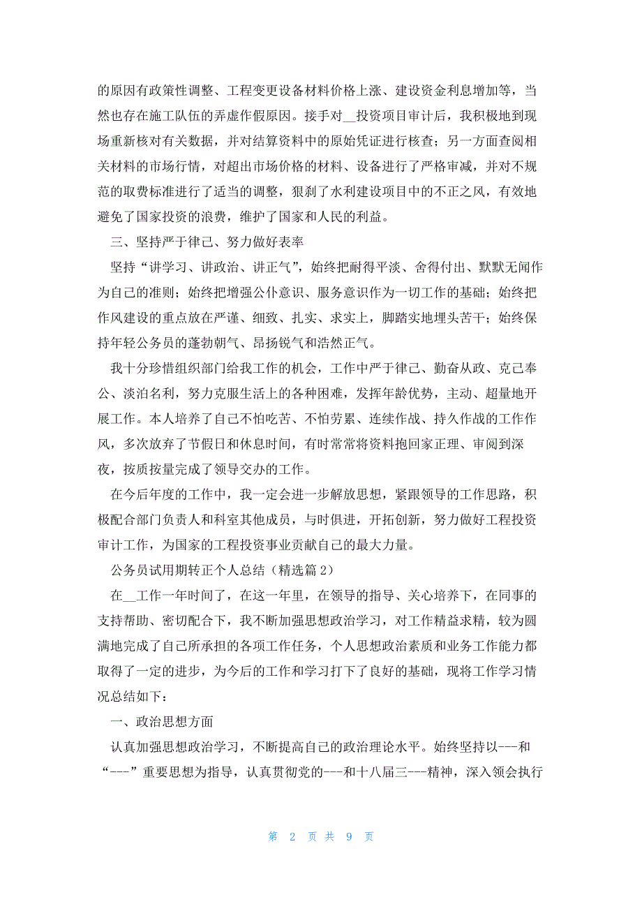 2023公务员试用期转正个人总结_第2页