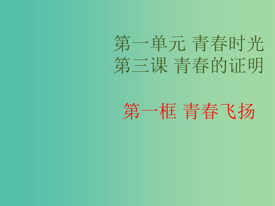 七年级道德与法治下册 1.3.1 青春飞扬教学课件 新人教版.ppt_第1页