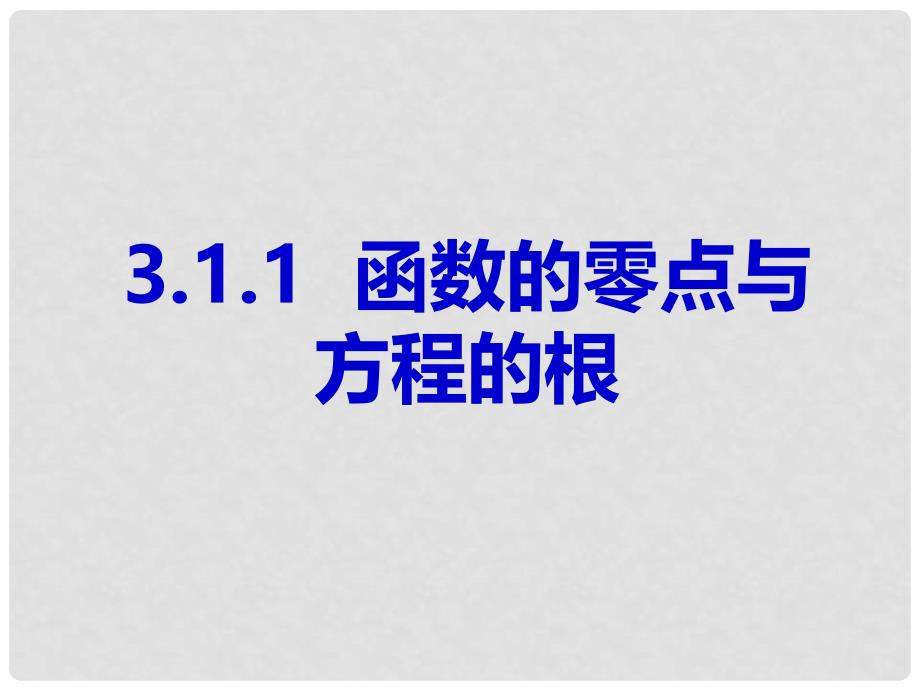 安徽省桐城中学高中数学《3.1.1函数的零点与方程的根》课件 新人教版必修1_第1页