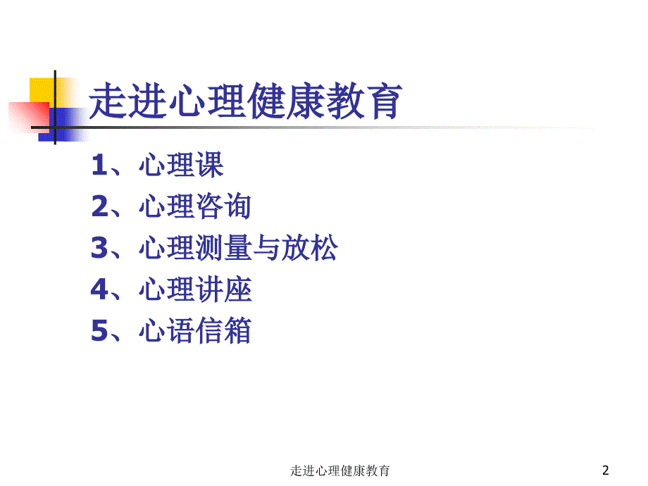 走进心理健康教育课件_第2页