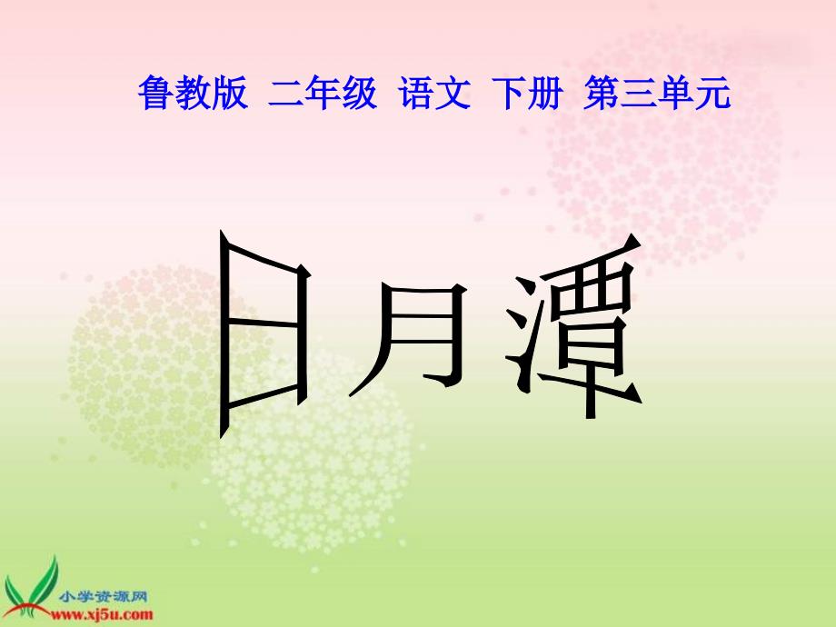 鲁教版语文二年级下册日月潭课件_第1页